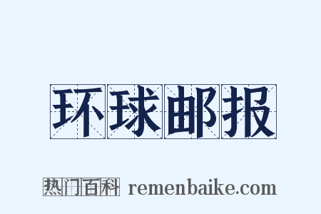 环球邮报是什么意思的图片